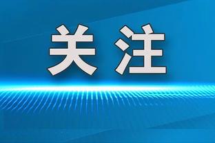 高管：若进不了东决比克斯塔夫或下课 本赛季早期他就差点被解雇